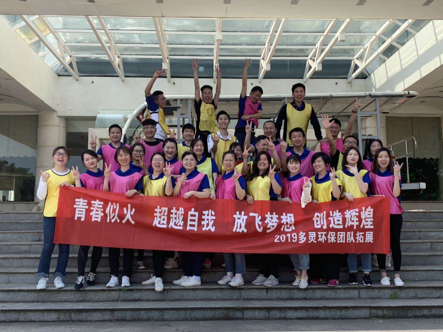 青春似火，超越自我--多靈環(huán)保2019拓展活動(dòng)報(bào)道