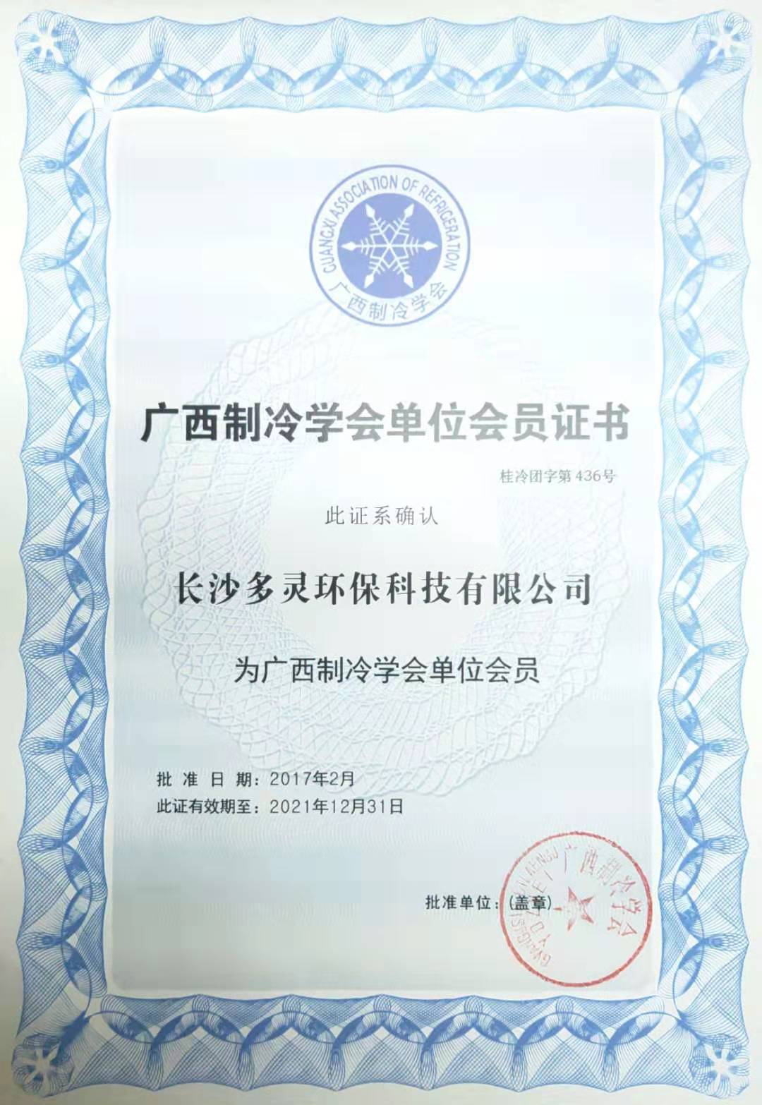 廣西制冷協(xié)會(huì)會(huì)員證書