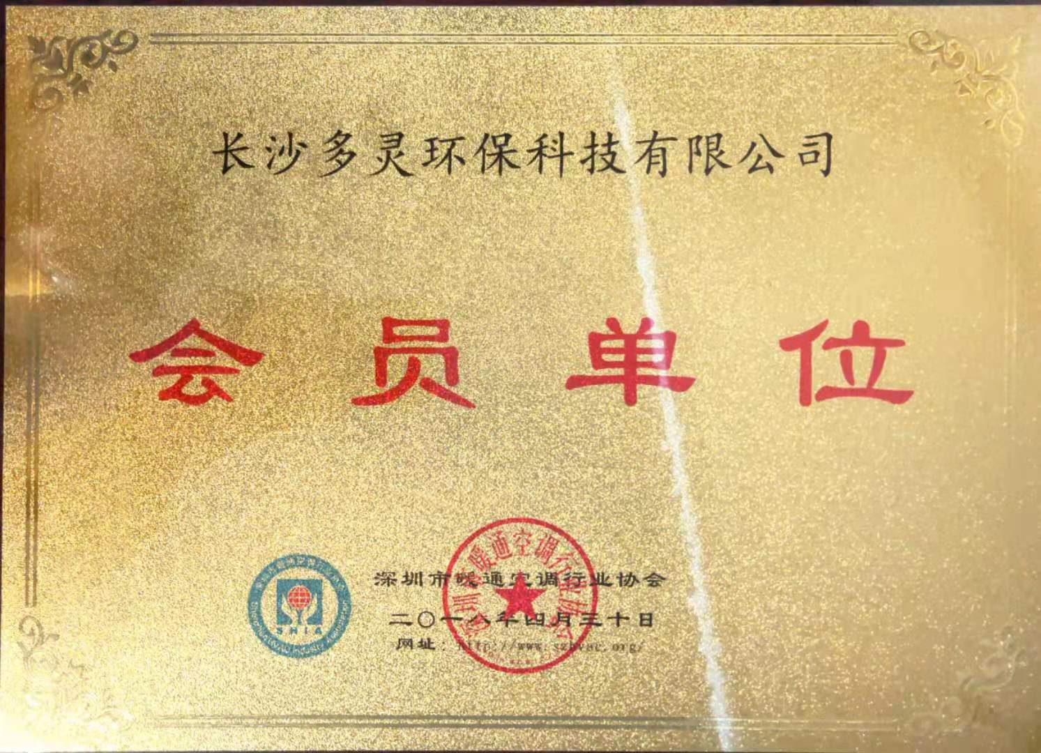 深圳暖通協(xié)會(huì)會(huì)員證書
